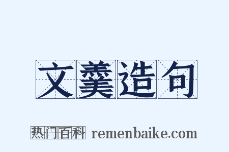 文羹造句是什么意思的图片